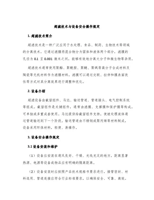 超滤技术与设备安全操作规定