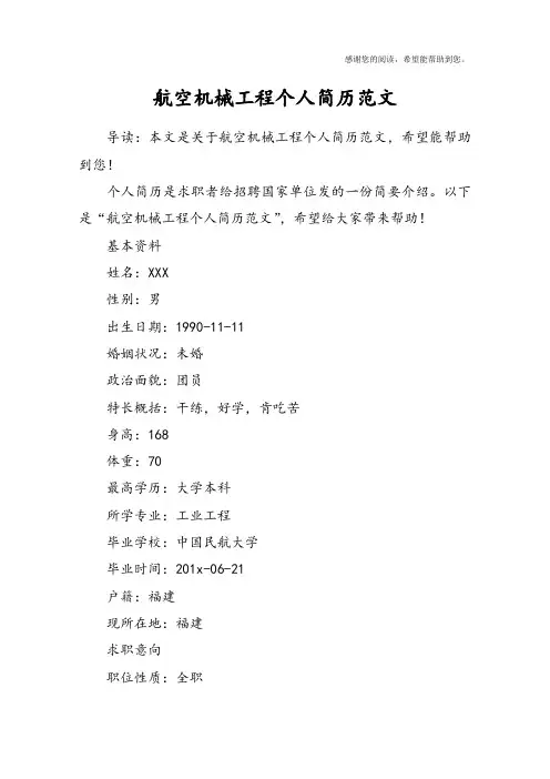 航空机械工程个人简历范文