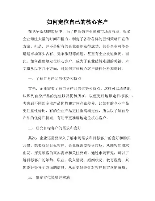 如何定位自己的核心客户