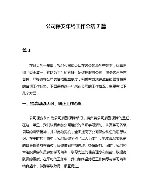 公司保安年终工作总结7篇