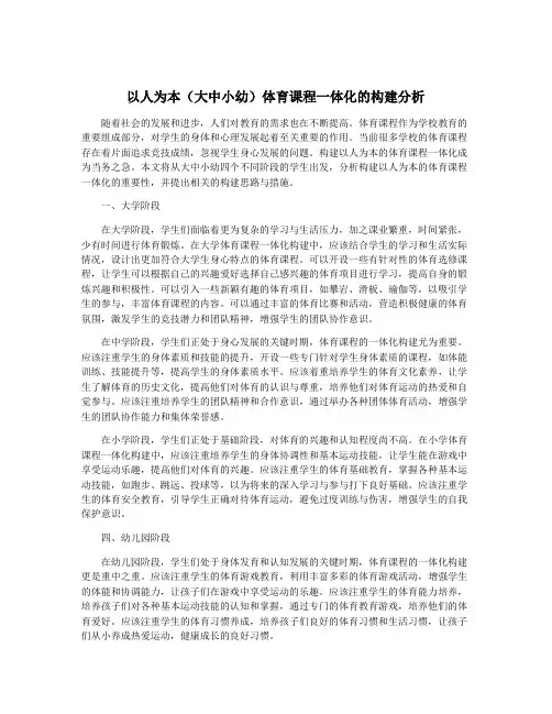 以人为本(大中小幼)体育课程一体化的构建分析