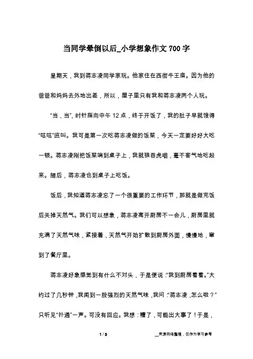 当同学晕倒以后_小学想象作文700字