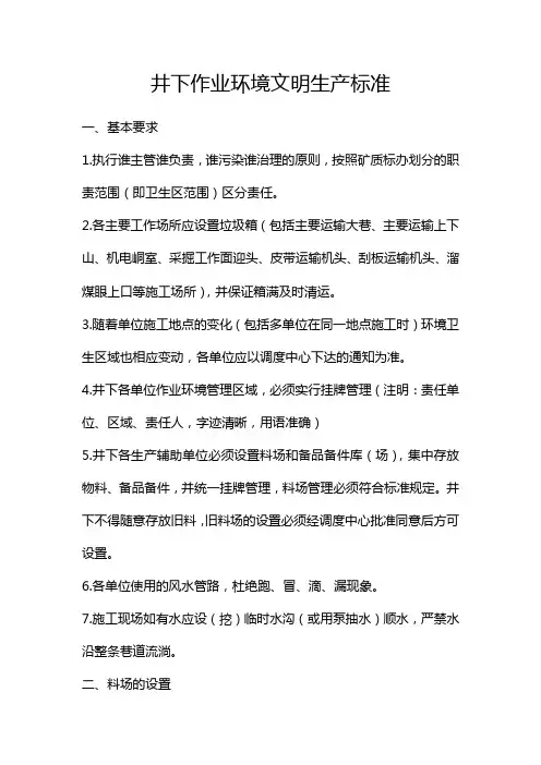 井下作业环境文明生产标准