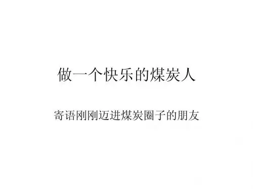 做一个快乐的煤炭人(培训一)