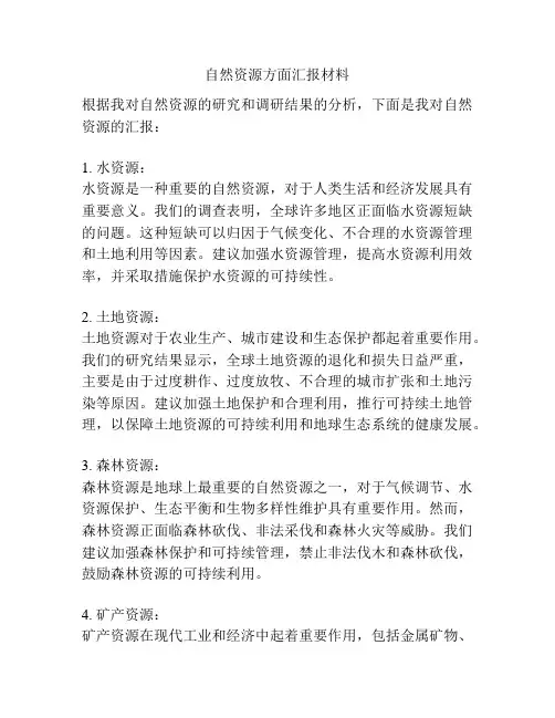 自然资源方面汇报材料