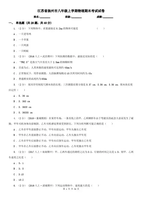 江苏省扬州市八年级上学期物理期末考试试卷