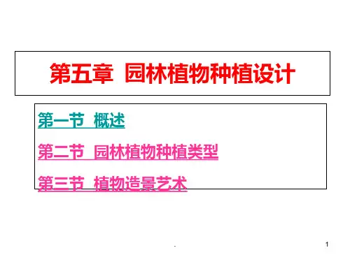 园林植物种植设计PPT课件