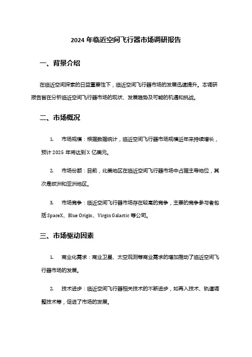 2024年临近空间飞行器市场调研报告