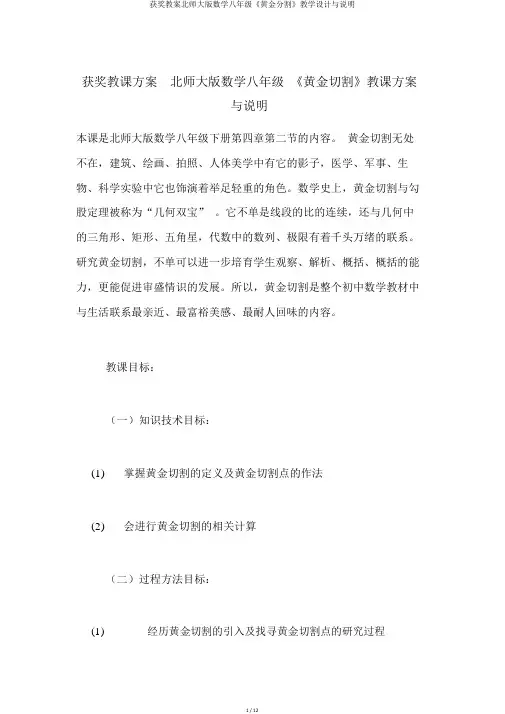 获奖教案北师大版数学八年级《黄金分割》教学设计与说明