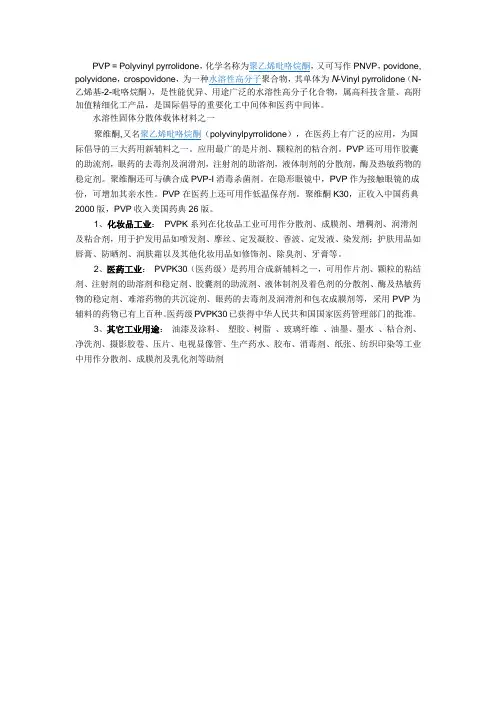 PVP性质和用途