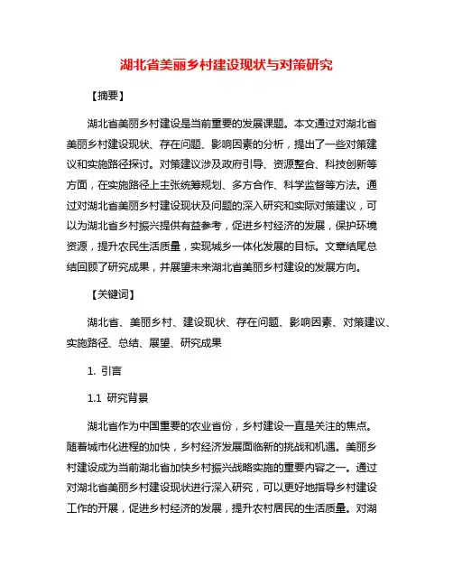 湖北省美丽乡村建设现状与对策研究