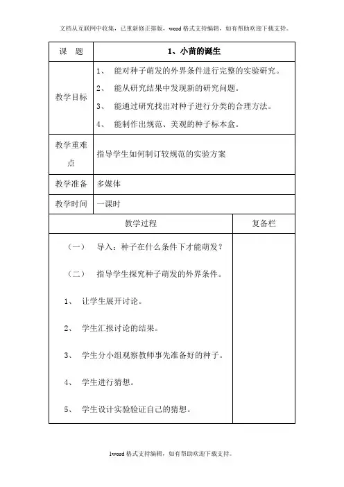 2020秋冀教版科学五上第1课小苗的诞生word教案