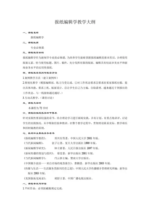 报纸编辑学教学大纲