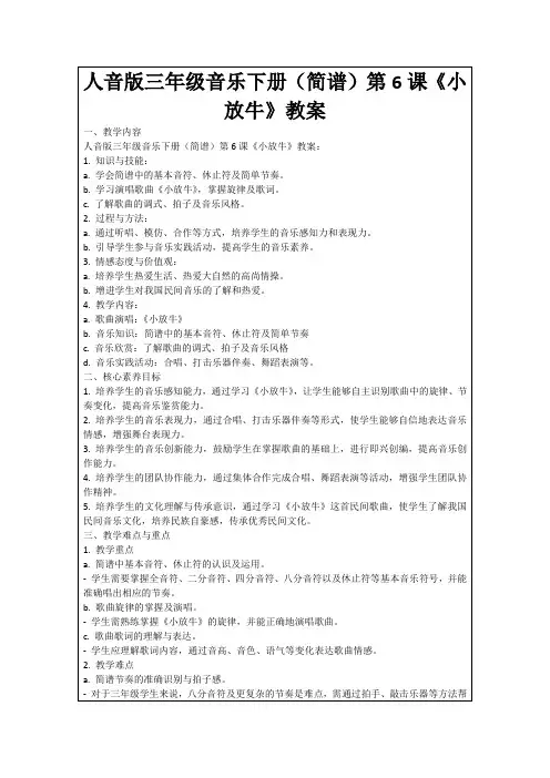 人音版三年级音乐下册(简谱)第6课《小放牛》教案