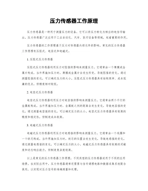 压力传感器工作原理