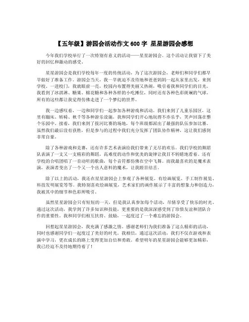 【五年级】游园会活动作文600字 星星游园会感想