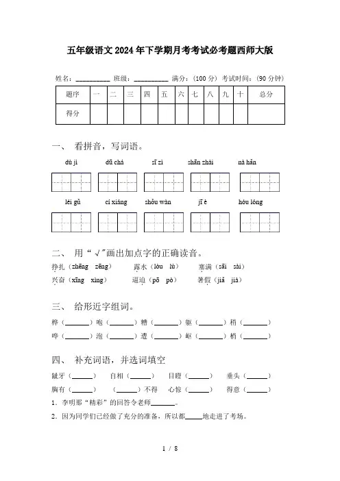 五年级语文2024年下学期月考考试必考题西师大版