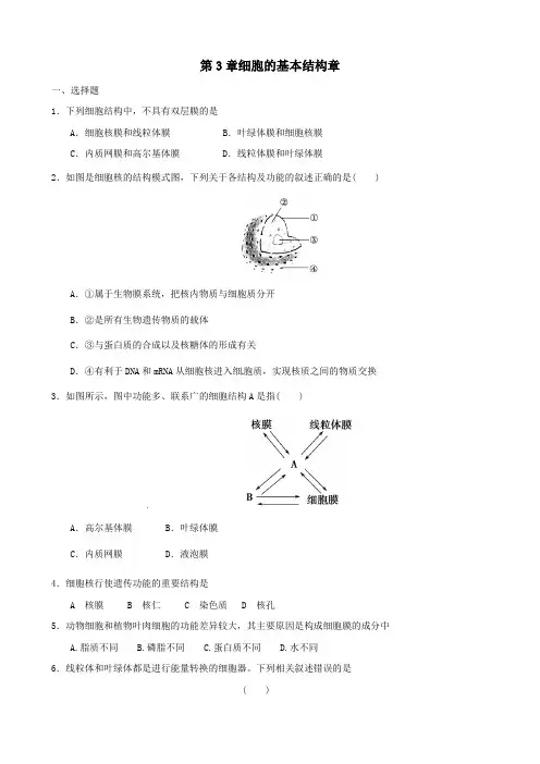 人教版高中生物第3章《细胞的基本结构》单元测试题及答案(1)