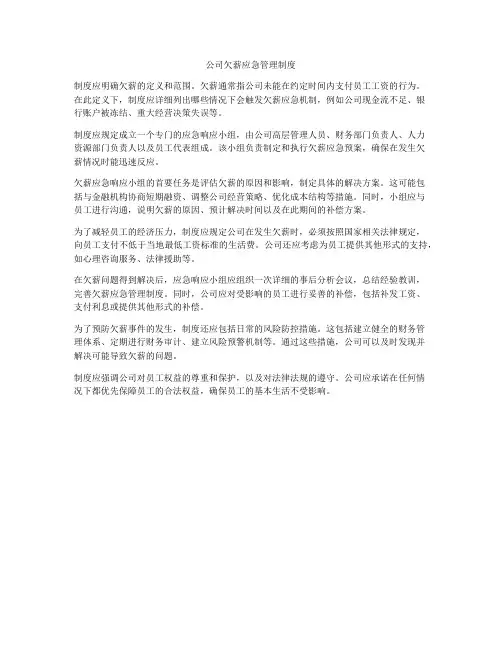 公司欠薪应急管理制度