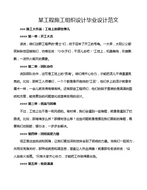 某工程施工组织设计毕业设计范文
