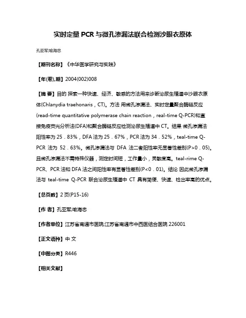 实时定量PCR与微孔渗漏法联合检测沙眼衣原体
