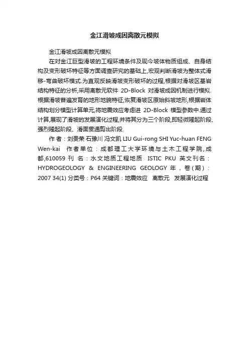 金江滑坡成因离散元模拟