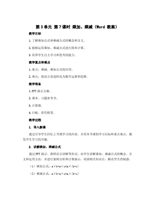 第3单元 第7课时 乘加、乘减( 教案)-2022-2023学年二年级数学上册同步备课(苏教版)