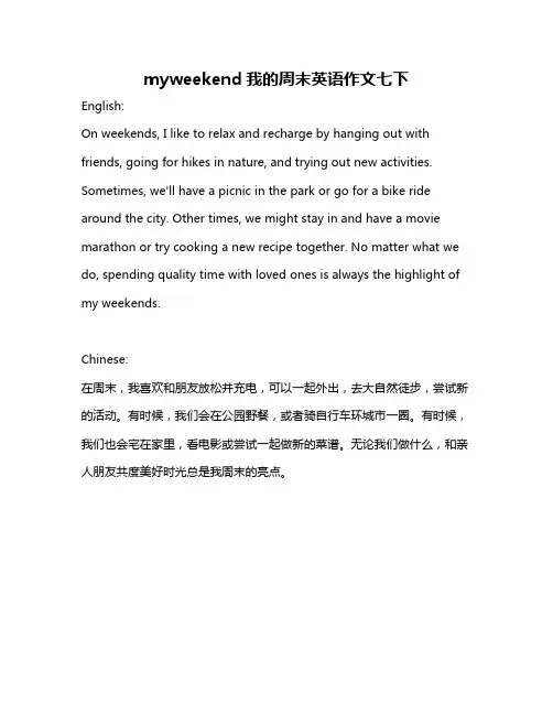 myweekend我的周末英语作文七下