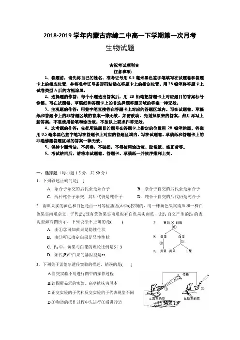 2018-2019学年内蒙古赤峰二中高一下学期第一次月考生物试题