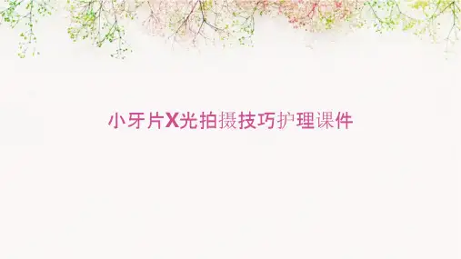 小牙片X光拍摄技巧护理课件