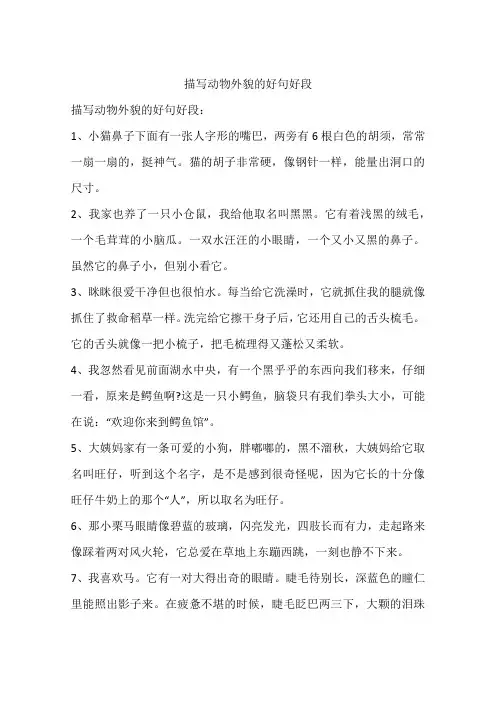 描写动物外貌的好句好段