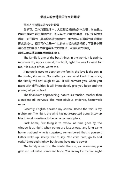 最感人的亲情英语作文附翻译