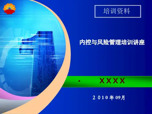 内控培训ppt课件