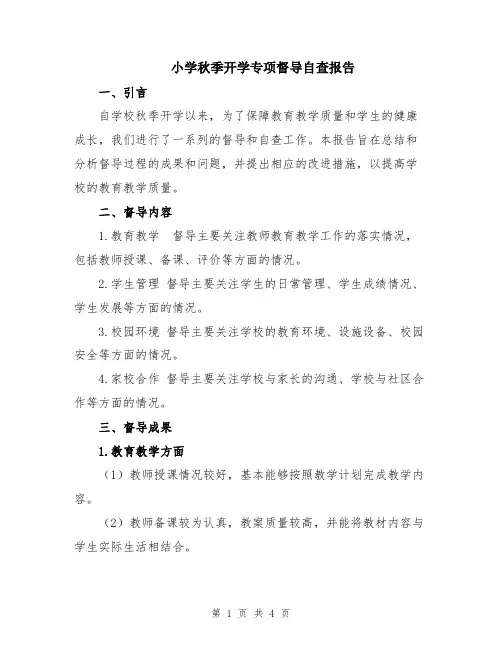 小学秋季开学专项督导自查报告