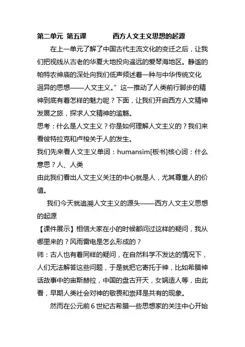 全国教室技能大赛优质讲课稿(配套课件)：人教版高二历史必修3第二单元 第五课 西方人文主义思想的起源