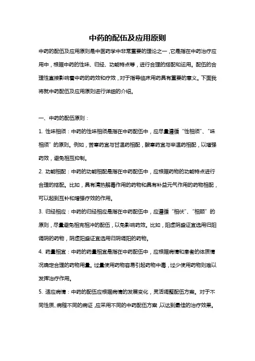 中药的配伍及应用原则