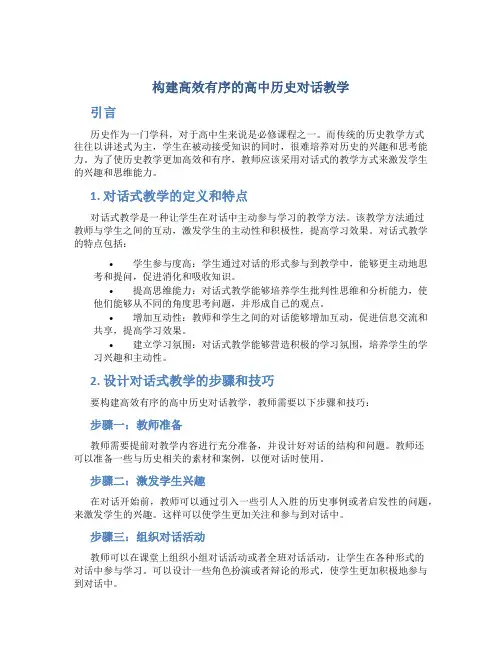 构建高效有序的高中历史对话教学