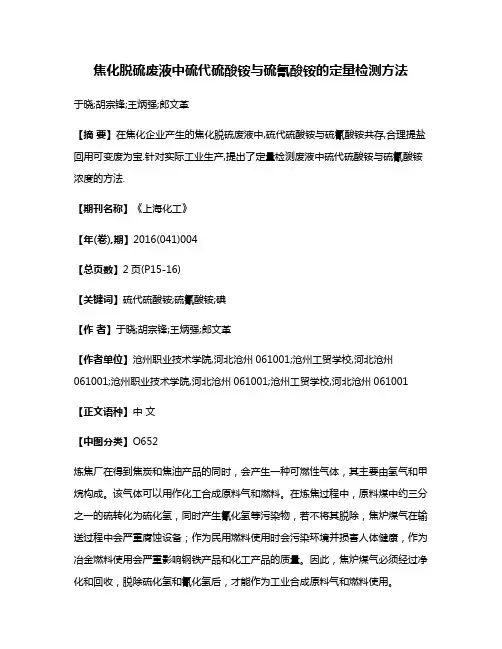 焦化脱硫废液中硫代硫酸铵与硫氰酸铵的定量检测方法