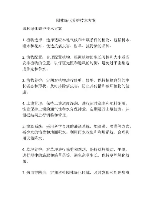 园林绿化养护技术方案