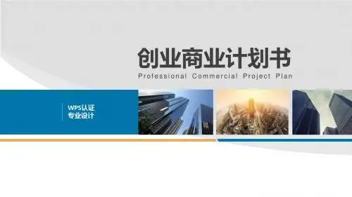 创业商业计划书ppt模版