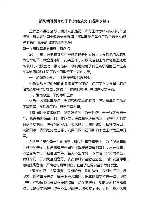 部队驾驶员年终工作总结范文（精选5篇）