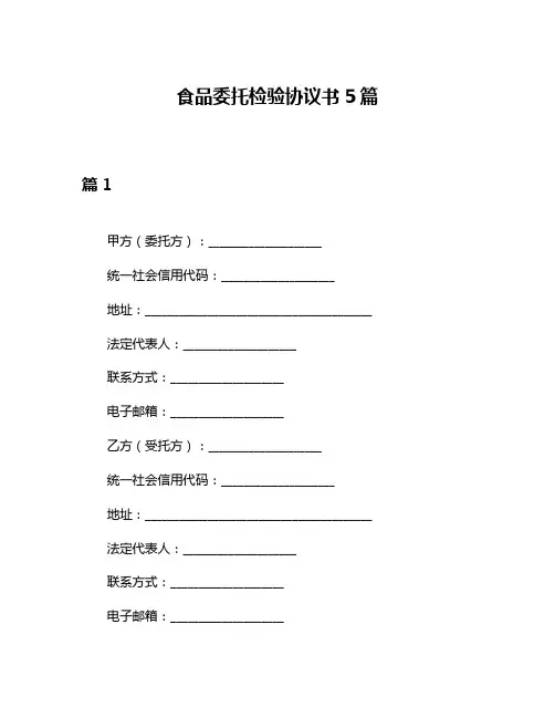 食品委托检验协议书5篇