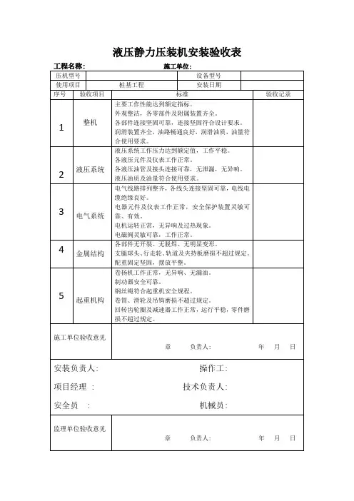 液压静力压桩机安装验收表