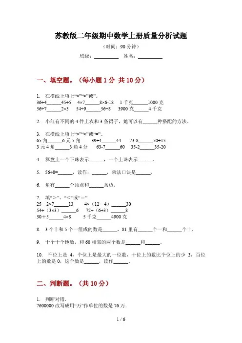 苏教版二年级期中数学上册质量分析试题