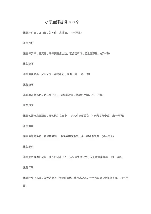 小学生猜谜语100个