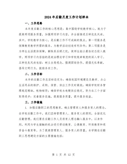2024年后勤月度工作计划样本（4篇）