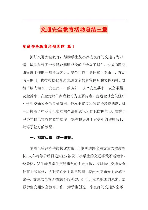 交通安全教育活动总结三篇