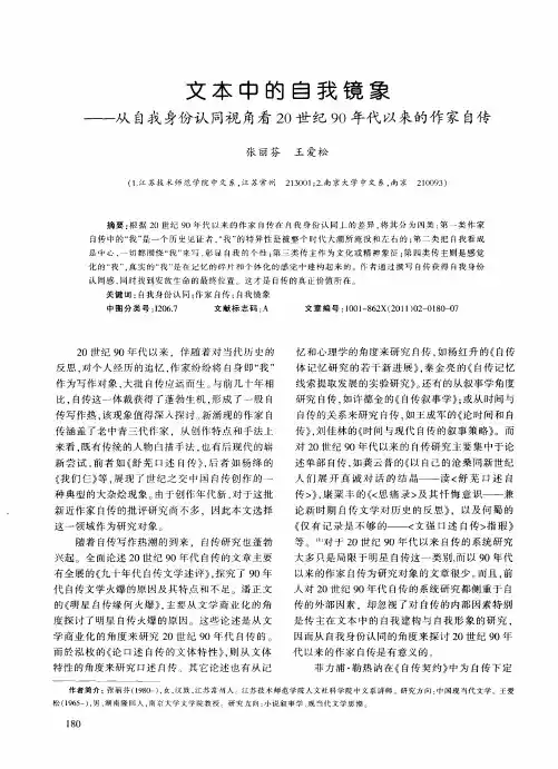 文本中的自我镜象——从自我身份认同视角看20世纪90年代以来的作家自传