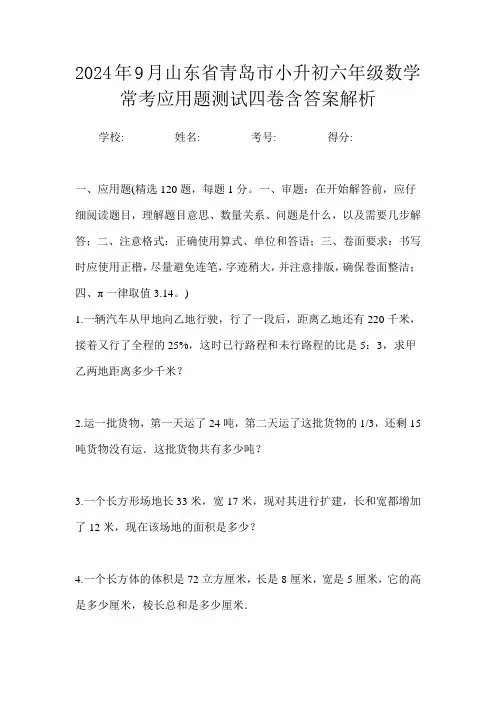 2024年9月山东省青岛市小升初数学六年级常考应用题测试四卷含答案解析