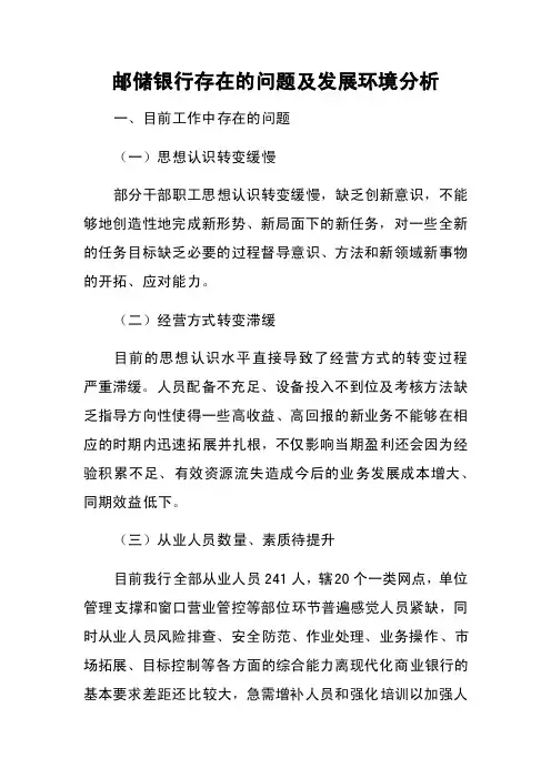 邮储银行存在的问题及发展环境分析